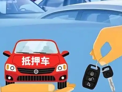 惠济不押车贷款怎么贷?惠济不押车哪里可以办理?